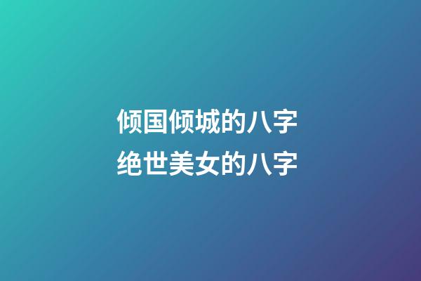 倾国倾城的八字 绝世美女的八字